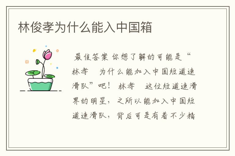 林俊孝为什么能入中国箱