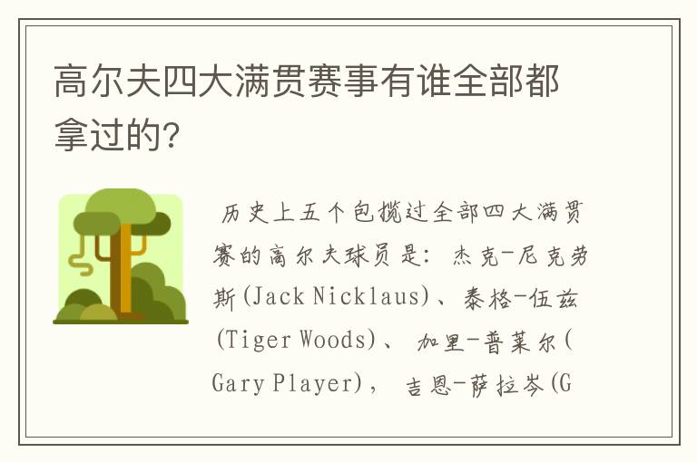 高尔夫四大满贯赛事有谁全部都拿过的?