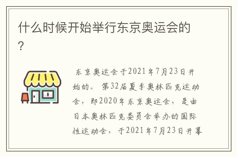 什么时候开始举行东京奥运会的?