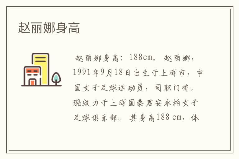 赵丽娜身高