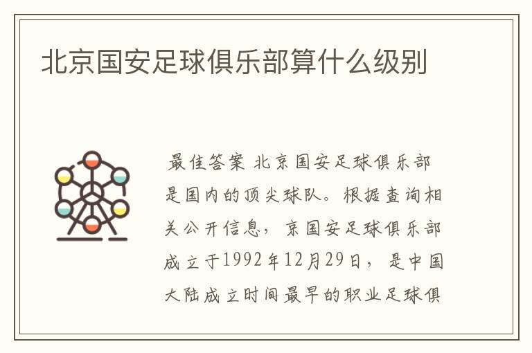 北京国安足球俱乐部算什么级别