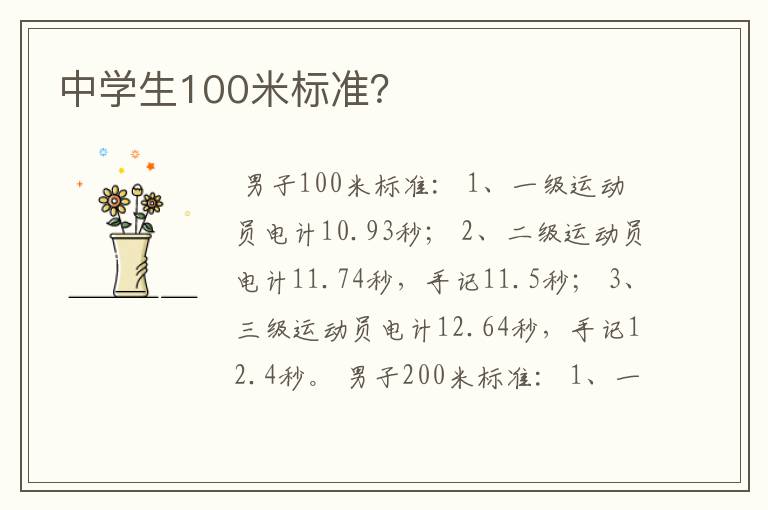中学生100米标准?