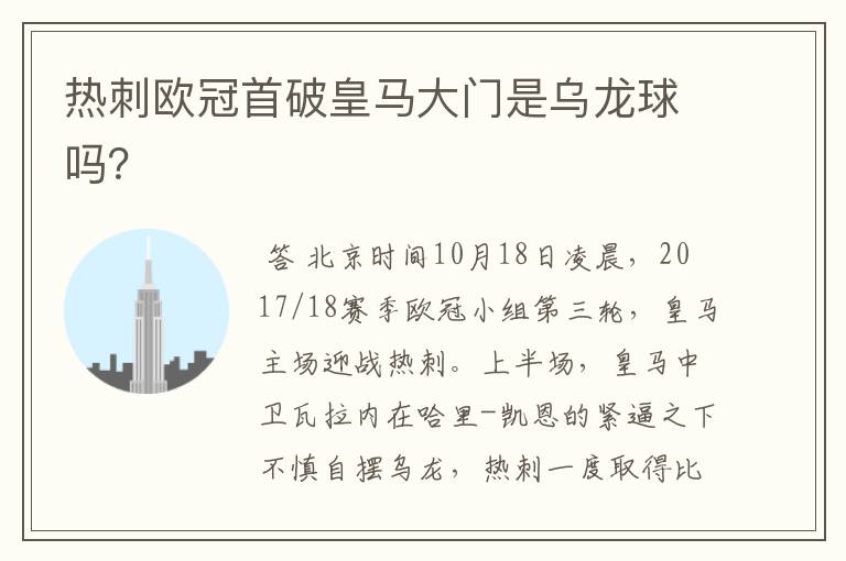 热刺欧冠首破皇马大门是乌龙球吗?