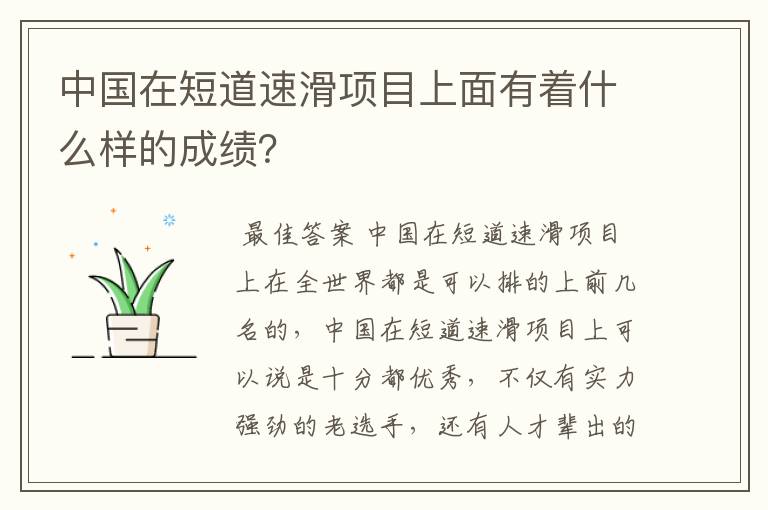 中国在短道速滑项目上面有着什么样的成绩?