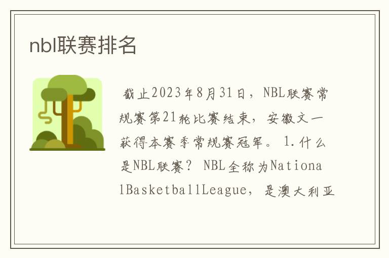 nbl联赛排名