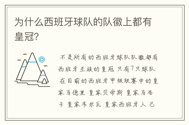 为什么西班牙球队的队徽上都有皇冠？