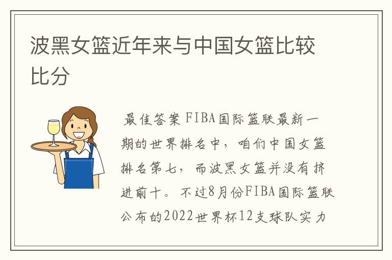 波黑女篮近年来与中国女篮比较比分