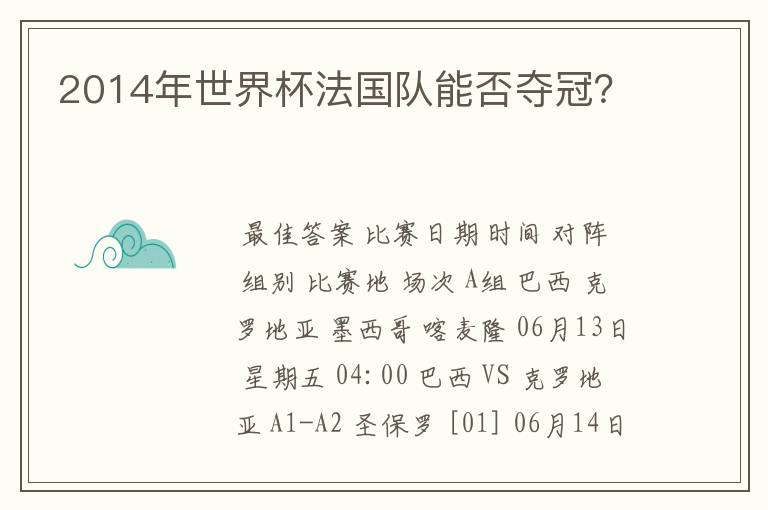 2014年世界杯法国队能否夺冠?