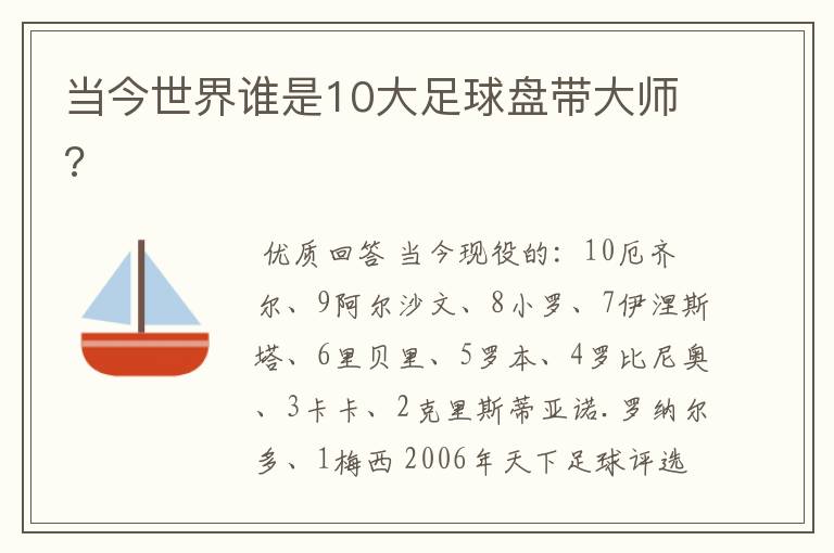 当今世界谁是10大足球盘带大师?