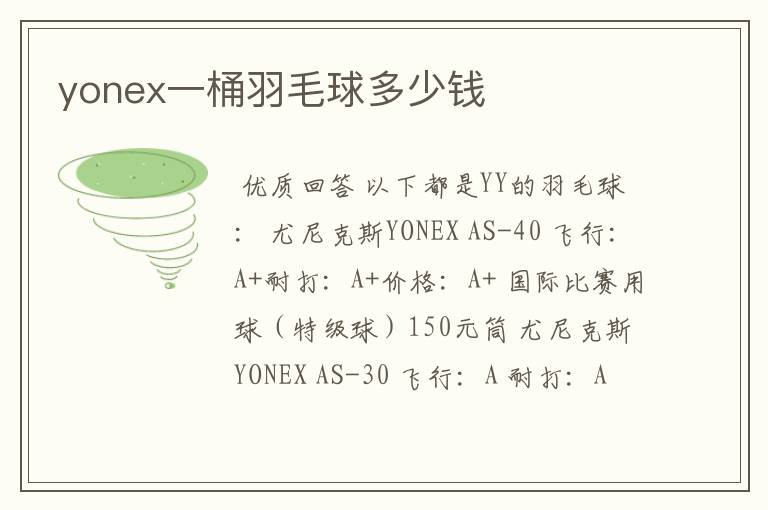 yonex一桶羽毛球多少钱