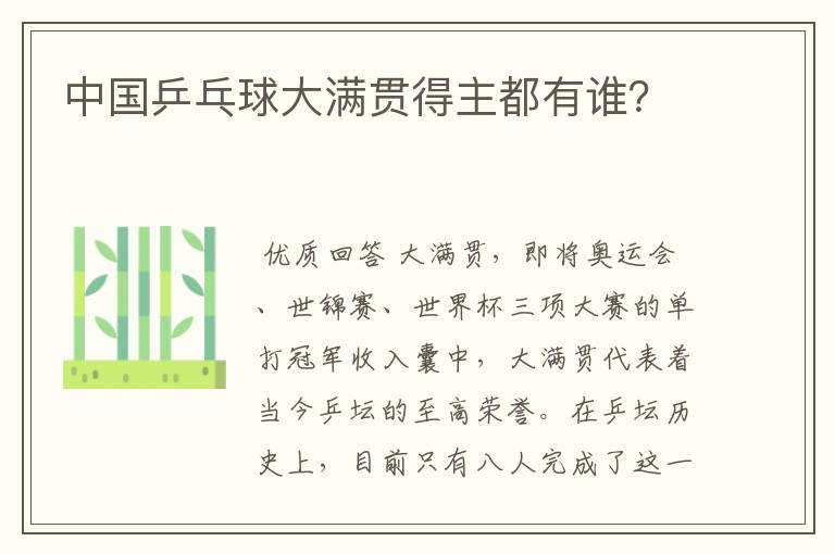 中国乒乓球大满贯得主都有谁？