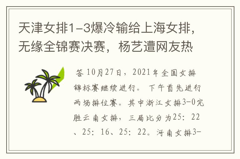 天津女排1-3爆冷输给上海女排,无缘全锦赛决赛,杨艺遭网友热议