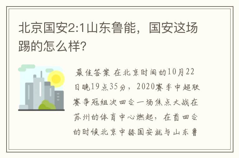 北京国安2:1山东鲁能,国安这场踢的怎么样?