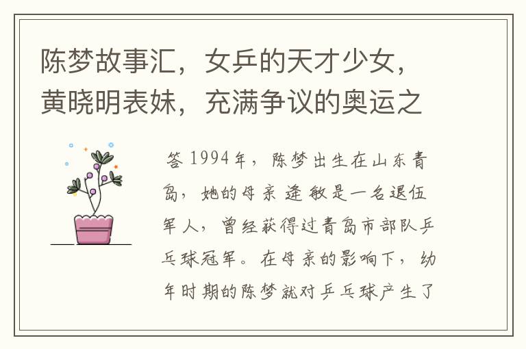 陈梦故事汇,女乒的天才少女,黄晓明表妹,充满争议的奥运之旅