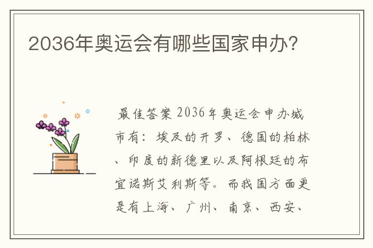 2036年奥运会有哪些国家申办?
