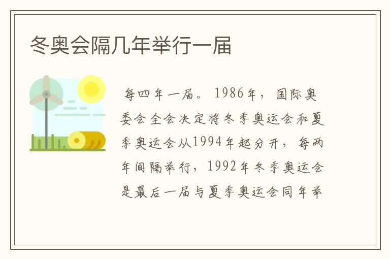 冬奥会隔几年举行一届