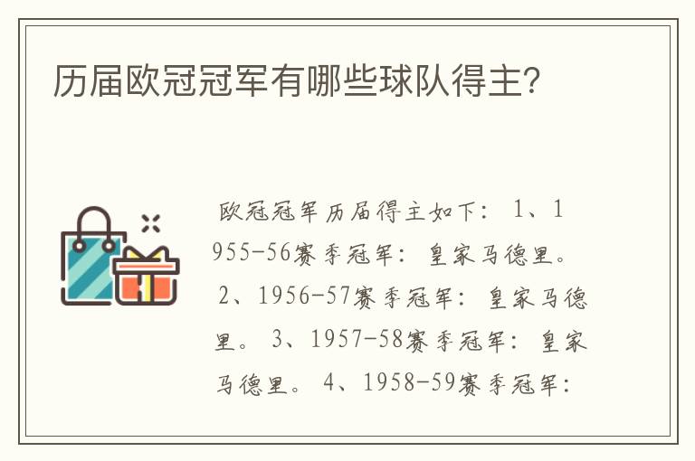 历届欧冠冠军有哪些球队得主？