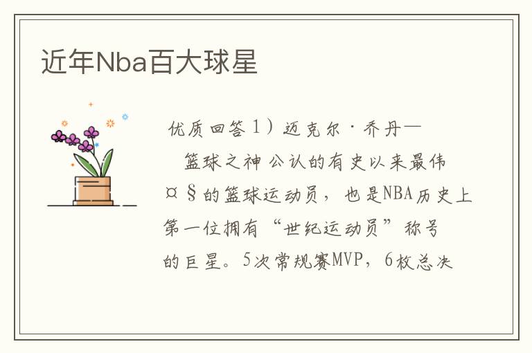 近年Nba百大球星