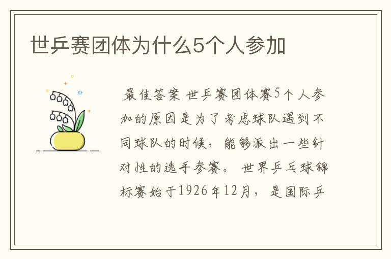 世乒赛团体为什么5个人参加