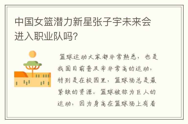 中国女篮潜力新星张子宇未来会进入职业队吗?