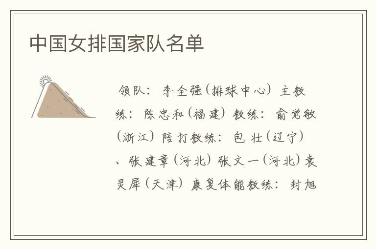 中国女排国家队名单