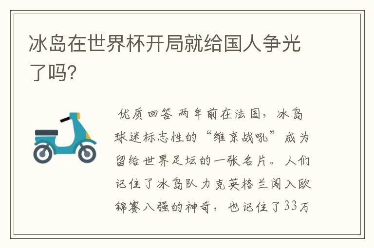 冰岛在世界杯开局就给国人争光了吗?