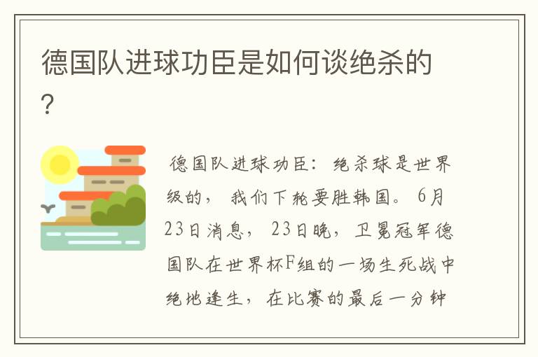德国队进球功臣是如何谈绝杀的?
