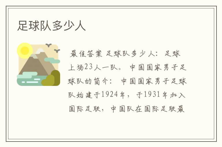 足球队多少人