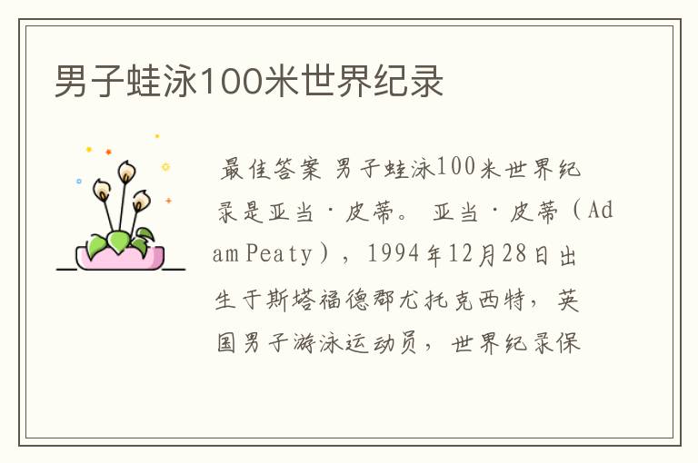 男子蛙泳100米世界纪录
