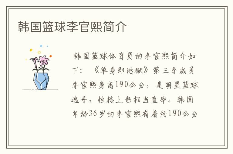 韩国篮球李官熙简介