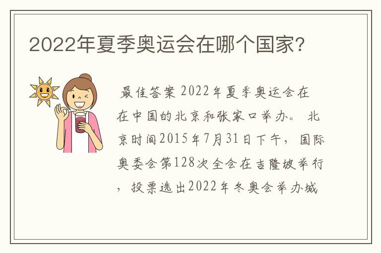 2022年夏季奥运会在哪个国家?