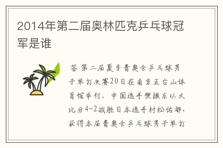 2014年第二届奥林匹克乒乓球冠军是谁