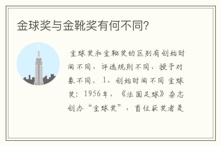 金球奖与金靴奖有何不同?