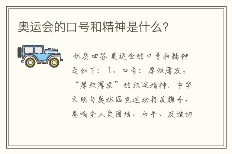 奥运会的口号和精神是什么?
