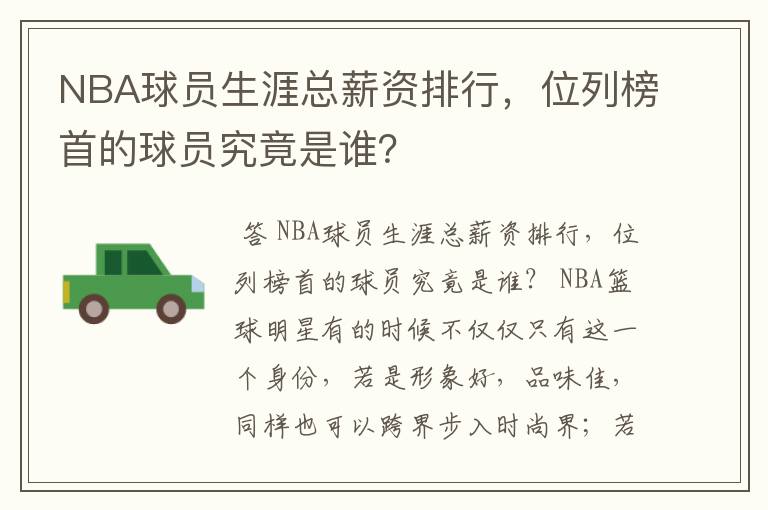 NBA球员生涯总薪资排行,位列榜首的球员究竟是谁?