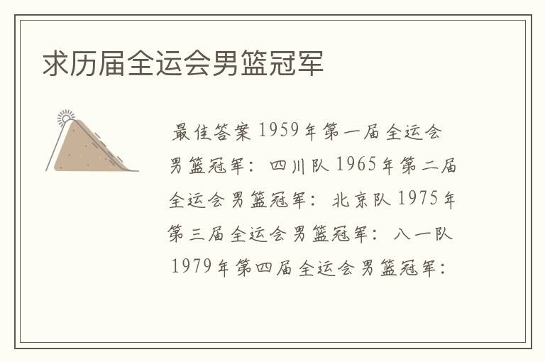 求历届全运会男篮冠军