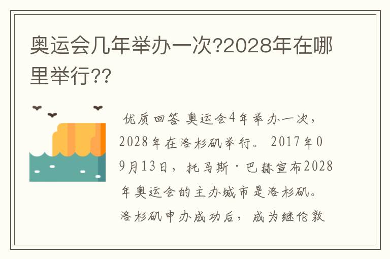 奥运会几年举办一次?2028年在哪里举行??