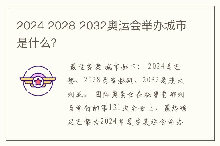 2024 2028 2032奥运会举办城市是什么?