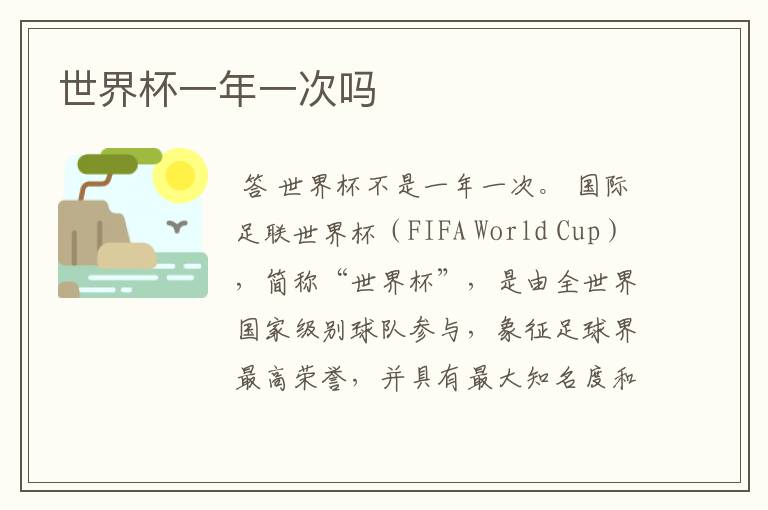 世界杯一年一次吗