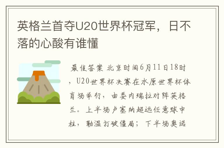 英格兰首夺U20世界杯冠军,日不落的心酸有谁懂