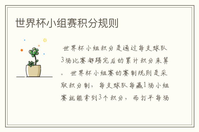 世界杯小组赛积分规则