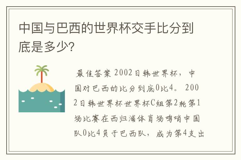 中国与巴西的世界杯交手比分到底是多少？