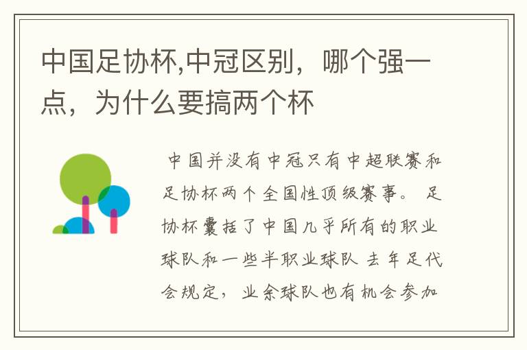 中国足协杯,中冠区别,哪个强一点,为什么要搞两个杯