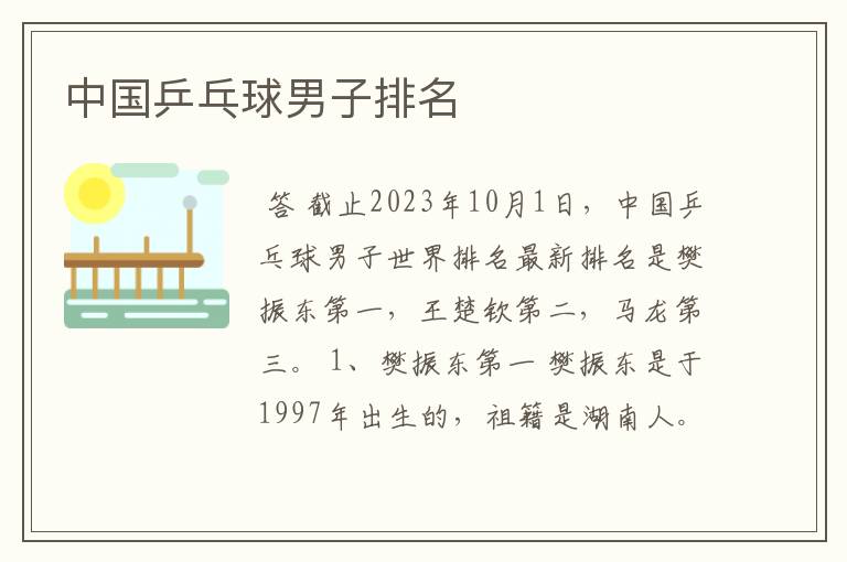 中国乒乓球男子排名