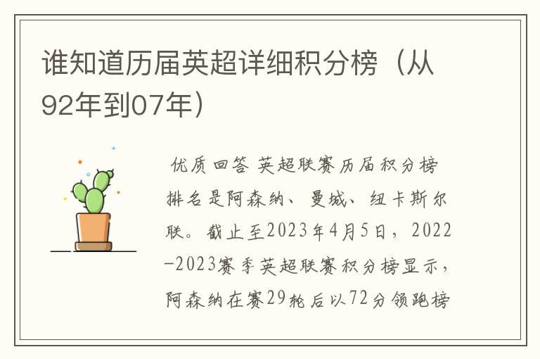 谁知道历届英超详细积分榜(从92年到07年)
