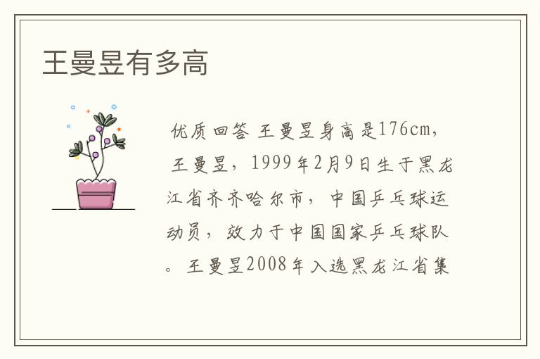 王曼昱有多高