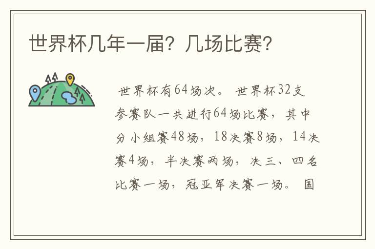 世界杯几年一届?几场比赛?