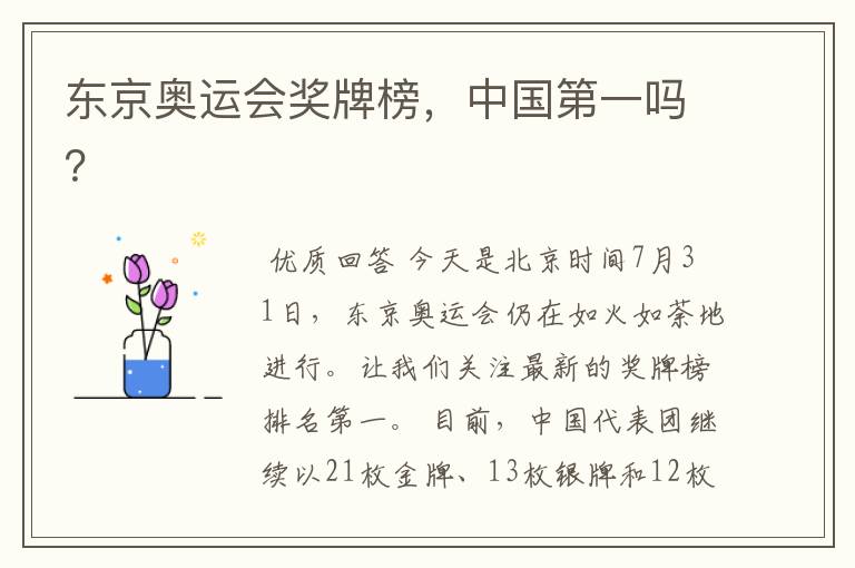东京奥运会奖牌榜,中国第一吗?