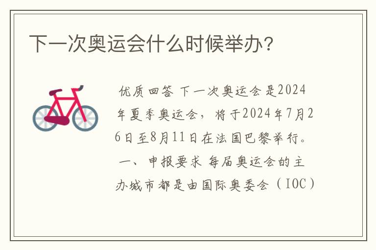 下一次奥运会什么时候举办?