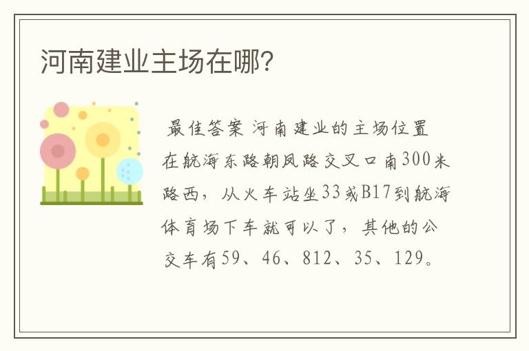 河南建业主场在哪?